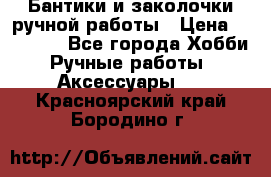 Бантики и заколочки ручной работы › Цена ­ 40-500 - Все города Хобби. Ручные работы » Аксессуары   . Красноярский край,Бородино г.